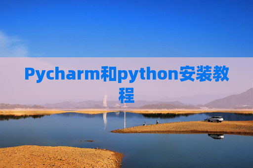 Pycharm和python安装教程