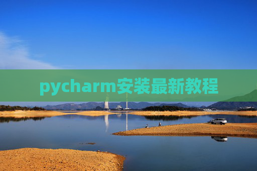 pycharm安装最新教程