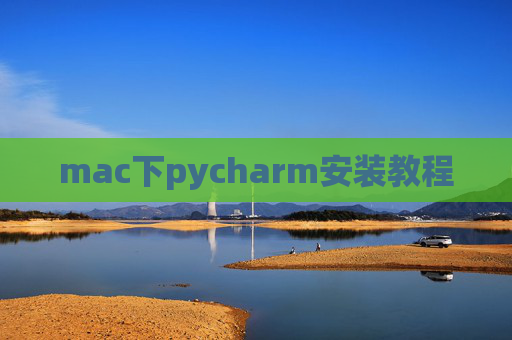 mac下pycharm安装教程