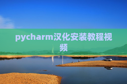pycharm汉化安装教程视频