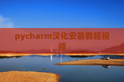 pycharm汉化安装教程视频