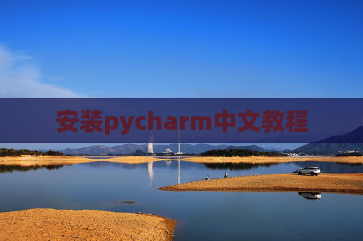 安装pycharm中文教程