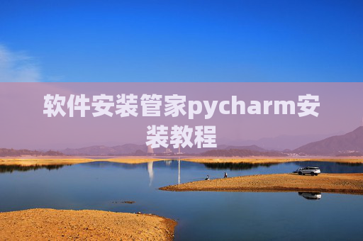 软件安装管家pycharm安装教程