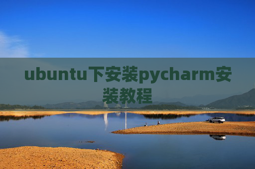 ubuntu下安装pycharm安装教程