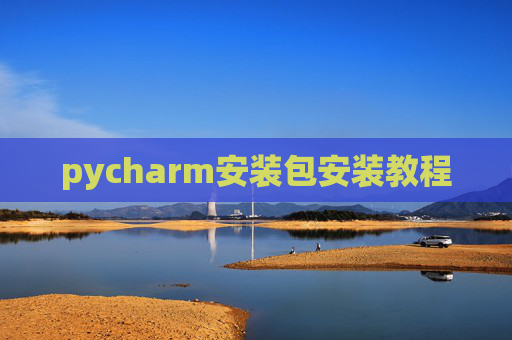 pycharm安装包安装教程