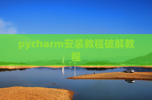 pycharm安装教程破解教程