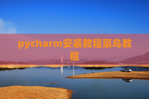 pycharm安装教程菜鸟教程