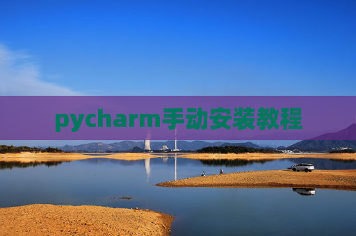 pycharm手动安装教程