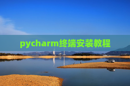 pycharm终端安装教程