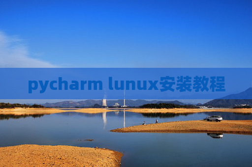 pycharm lunux安装教程