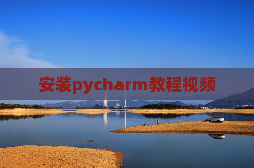 安装pycharm教程视频