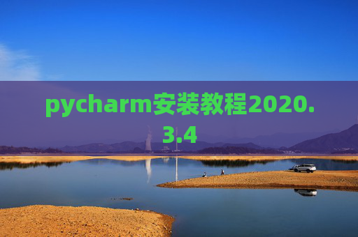 pycharm安装教程2020.3.4