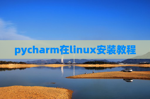 pycharm在linux安装教程