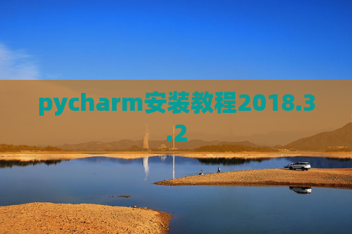 pycharm安装教程2018.3.2