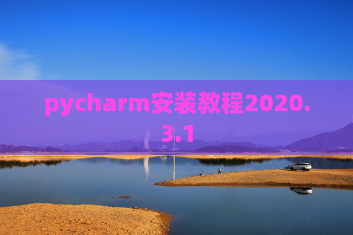 pycharm安装教程2020.3.1