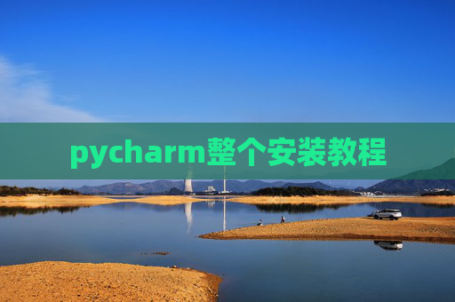 pycharm整个安装教程